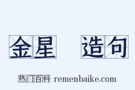 金星礜造句是什么意思的图片